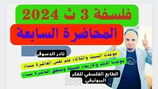الصف الثالث الثانوي| فلسفة |الفصل الثانى الطابع الفلسفي للبيوتيقا 2024 |  نادر الدسوقى