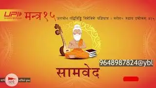 सामवेद मंत्र 15 - samved mantra १५ #samved #vedas