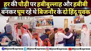 हर की पौड़ी पर हबीबुल्लाह और हबीबी बनकर घूम रहे थे बिजनौर के दो युवक #bijnor #Haridwar #Harkipauri