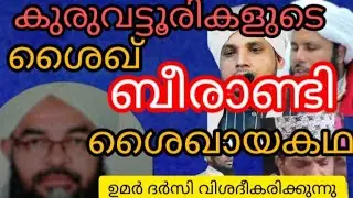 കുരുവട്ടൂരികളുടെ ശൈഖ് ബീരാണ്ടി ശൈഖായ കഥ  ഉസ്താദ് ഉമർ ദർസിൽ തച്ചണ്ണ വിശദീകരിക്കുന്നു