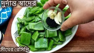 সীম এর এই রেসিপি দিয়েই মনে হবে সমস্ত ভাত খেয়ে ফেলি।shimrecipe