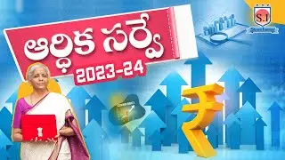 ఆర్ధికా సర్వే | INDIA ECONOMIC SERVEY | 2023-24 |#shyaminstitute