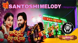 MAA SANTOSHI MELODY CHINGERSAR || NAI BHULI JIBU RE DHANA || UMAKANT BARIK 