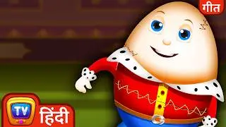 Humpty Dumpty दीवार पे बैठा - Hindi Rhymes For Children - ChuChu TV