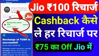 Jio ₹100 रिचार्ज कैशबैक कैसे लें | Jio Recharge Cashback Offer 2024 | Jio Cashback Recharge Offer