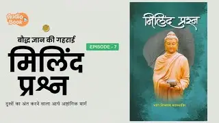 EP 7 - मिलिंदप्रश्न &ndash; बुद्ध का आठ गुना मार्ग | Noble Eightfold Path That Ends Suffering