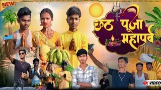 छठ पूजा महापर्व | Chhath Puja Mahaparv | Short Film | Chhath Emotion Of Bihar || Manidev Comedy Team