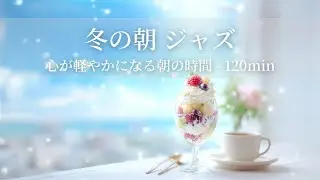 【冬のカフェBGM】冬の朝ジャズ ～心が軽やかになる朝の時間 - 120min～ | リフレッシュ・家事用・作業用・集中　音楽