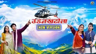 UDANKHATOLA | उड़नखटोला। NEW KUMAONI SONG।2026।SHAMBHU DUTT  SAHIL । VISHAL RAWAT।। GIRISH JOSHI  