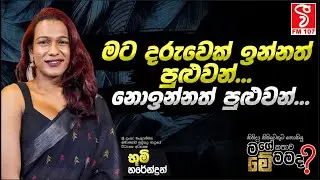 Bhoomi Harendran I මට දරුවෙක් ඉන්නත් පුලුවන්,නොඉන්නත් පුලුවන්