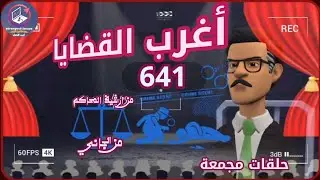 641:أغرب القضايا⚖️ من الحياة ⚖️ من أرشيف المحاكم ⚖️من الجاني ⚖️ حلقات مجمعة .
