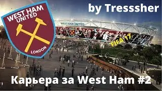 FIFA 17 | Карьера за West Ham #2 | Полуфинал, Старт АПЛ