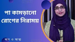 পা কামড়ানো রোগটি স্থায়ীভাবে নিরাময়ের উপায় | Nutritionist Aysha Siddika