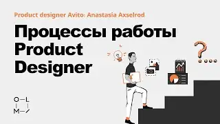 Дизайнер и процесс работы над продуктом. Энтерпрайз vs стартап