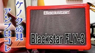 家でラルク弾くならコレ！Blackstar FLY-3！