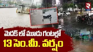 Heavy Rains In Medak | మెదక్ లో మూడు గంటల్లో 13 సెం.మీ. వర్షం | RTV Medak