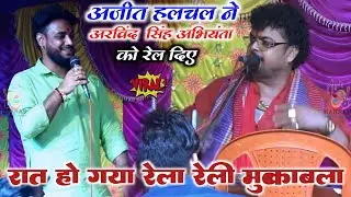 #मुक़ाबला ~ अजीत हलचल ने अरविंद सिंह अभियंता को दुगोला  में रुला दिए ~ अरविंद सिंह भाई पर चुटकुला