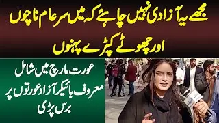 Mujhe Sar e Aam Nachne or Shorts Pehanne Ki Azadi Nahi Chahiye - Humaira Biker - Aurat March 2022