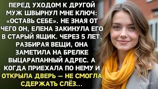 Муж кинул мне ключ и ушёл. А когда я открыла  ту самую дверь через 5 лет…