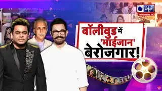 AR Rahman Controversy: ऐसा क्या बोल गए ए. आर. रहमान की मच गया बवाल? अब यू-टर्न क्यों ले रहे !