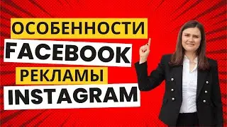 Facebook и Instagram | Особенности рекламы META, таргетинг, типы кампаний | Урок №5