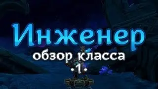 Аллоды Онлайн, видеообзор/руководство по классу &laquo;Инженер&raquo;, ч.1