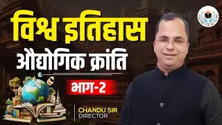 विश्व इतिहास: औद्योगिक क्रांति Part 2 | Industrial Revolution | Chandu Sir
