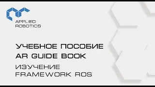 Учебное пособие AR Guide book. Изучение framework ROS.