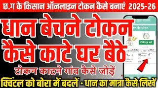 dhan token kaise kate 2025-26 | tuhar token online kate | cg kisan token online kaise banaye | टोकन
