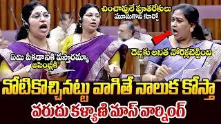 అనితకు వరదు కళ్యాణి వార్నింగ్ || Varudu Kalyani Fire On Vangalapudi Anitha || Ap Legal Council || TR