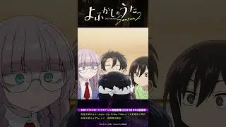「それをお前&hellip;&hellip;こってり全マシって&hellip;&hellip;」#よふかしのうた #CalloftheNight #夏アニメ2025 #ノイタミナ #佐藤元 #雨宮天 #大空直美 #杉田智和