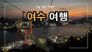 1월에 떠나는 겨울 여행 여수 🚗  몸과 마음이 따듯해지는 겨울 힐링 여행지 추천 여수👍