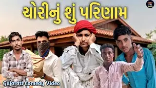 ચોરીનું શું પરિણામ // ભાગ ૧ // Gujarati Comedy Video // B.K BOYS BHABHAR 