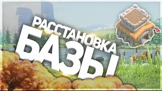 Расстановка базы| th 8 #1
