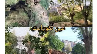 ain tagourait عين تاڨورايت