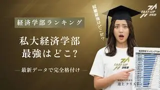 【2025年決定版】私大経済学部「最強」ランキングTOP15！早慶・GMARCH・関関同立を就職とデータで完全格付け。 #難関私大情報局 #fastup #fastup逆転塾 #大学受験