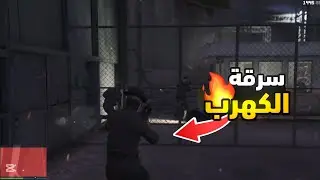 سرقة الكهرب وسرقة البنك المركزي !! 🔥☠️  | Tro City Vrp 