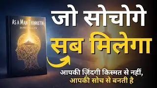Jaise Tum Sochte Ho, Waise Bante Ho | As a Man Thinketh Hindi | Audiobook