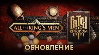 Fated Kingdom: &laquo;Вся королевская рать&raquo; (трейлер обновления)