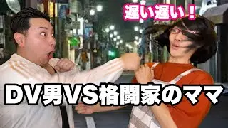 DV男VSプロ格闘家のママ