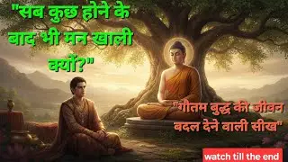 सब कुछ पाने के बाद भी मन खाली क्यों रहता है? | Gautam Buddha Ki Seekh | Life Changing Story