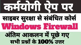Windows Firewall | Igot karmayogi quiz answers | igot karmayogi certificate download