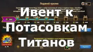 Hero-Wars event for Titan Brawls, Ice Tide, Event Crossover