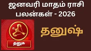 ஜனவரி மாத ராசி பலன்கள் | 2026 | தனுஷ் ராசி | January Month Rasi Palankal | 2026 | Thanush Rasi