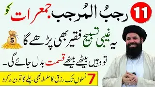 11 Rajab Jumeraat Kay Din Rizq Dolat Aur Barkat Kay Liye 11 Bar Parho | Ubqari Wazaif