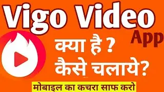 VIGO VIDEO APP KAISE USE KARE KAISE CHALAYE