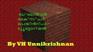 Blender Texture painting tutorial in Malayalam#ബ്ലെൻഡർ ടെക്സ് ചർ പെയിന്റിംഗ് ട്യൂട്ടോറിയൽ