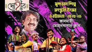সুন্দরবন শিল্প সংস্কৃতি উৎসব ওবইমেলা২০২৫-২৬আয়োজক - কানমারী মোহনবাগান ক্লাব  4 Day(Dohar Bangla Band)