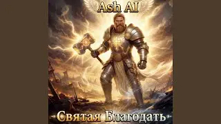 Святая Благодать