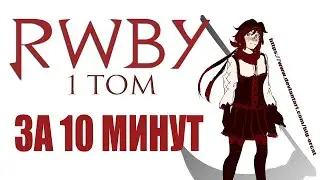 RWBY 1 том за 10 МИНУТ
